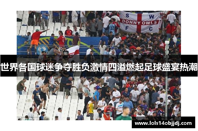 世界各国球迷争夺胜负激情四溢燃起足球盛宴热潮