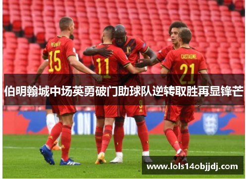 伯明翰城中场英勇破门助球队逆转取胜再显锋芒