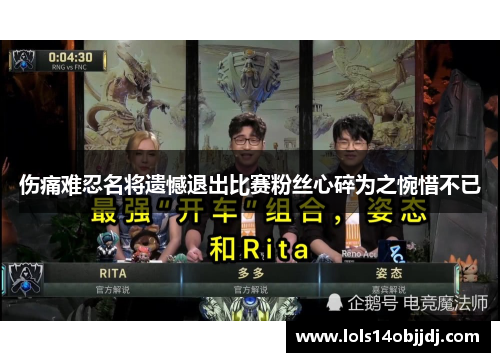 伤痛难忍名将遗憾退出比赛粉丝心碎为之惋惜不已