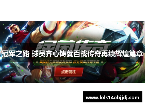 冠军之路 球员齐心铸就百战传奇再续辉煌篇章