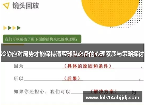 冷静应对局势才能保持清醒球队必备的心理素质与策略探讨