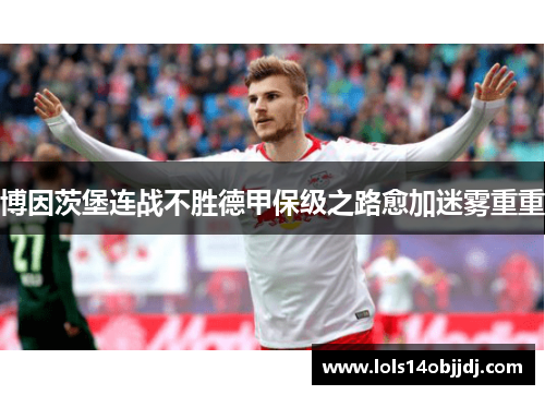 博因茨堡连战不胜德甲保级之路愈加迷雾重重