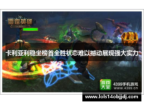 卡利亚利稳坐榜首全胜状态难以撼动展现强大实力