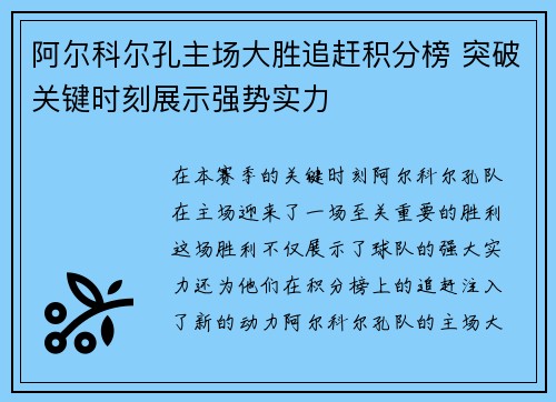 阿尔科尔孔主场大胜追赶积分榜 突破关键时刻展示强势实力