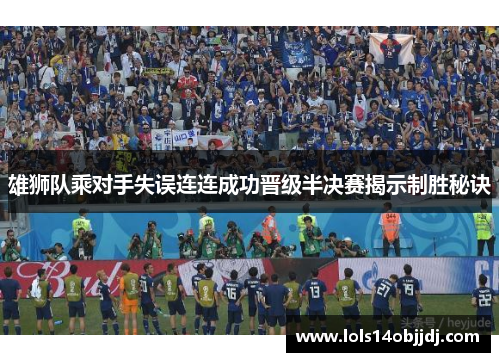 雄狮队乘对手失误连连成功晋级半决赛揭示制胜秘诀