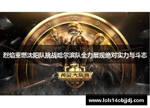 烈焰重燃沈阳队挑战哈尔滨队全力展现绝对实力与斗志