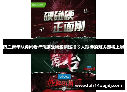 热血青年队勇闯老牌劲旅战场激情碰撞令人期待的对决即将上演