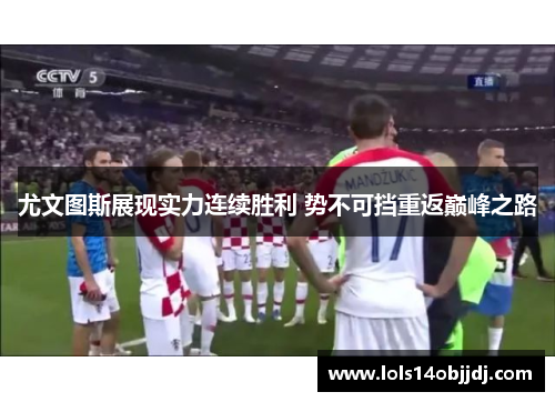 尤文图斯展现实力连续胜利 势不可挡重返巅峰之路