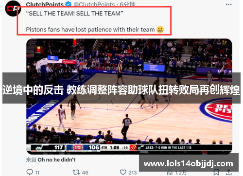 逆境中的反击 教练调整阵容助球队扭转败局再创辉煌