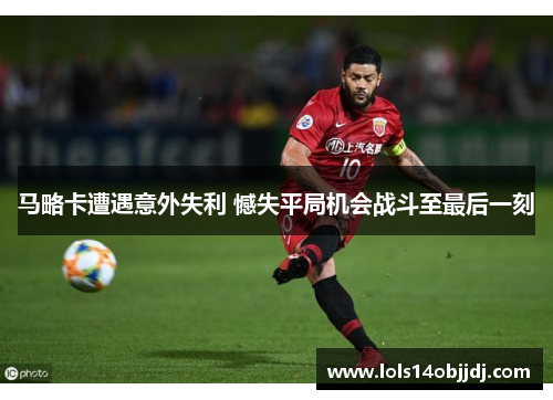 马略卡遭遇意外失利 憾失平局机会战斗至最后一刻