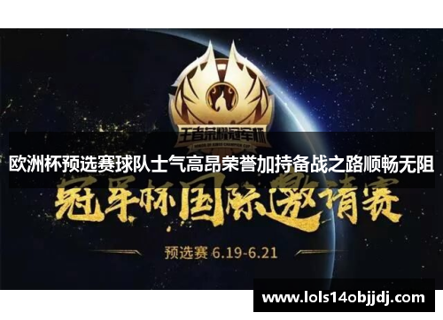欧洲杯预选赛球队士气高昂荣誉加持备战之路顺畅无阻