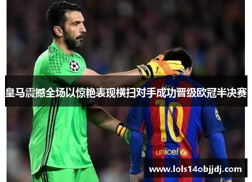 皇马震撼全场以惊艳表现横扫对手成功晋级欧冠半决赛