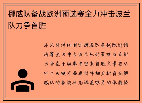 挪威队备战欧洲预选赛全力冲击波兰队力争首胜