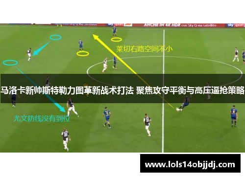 马洛卡新帅斯特勒力图革新战术打法 聚焦攻守平衡与高压逼抢策略
