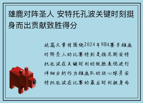 雄鹿对阵圣人 安特托孔波关键时刻挺身而出贡献致胜得分