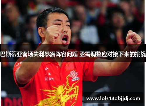 巴斯蒂亚客场失利暴露阵容问题 亟需调整应对接下来的挑战