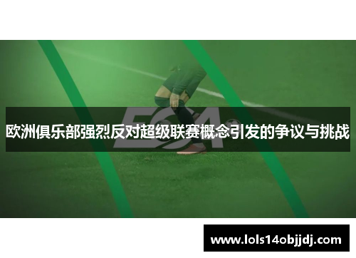 欧洲俱乐部强烈反对超级联赛概念引发的争议与挑战