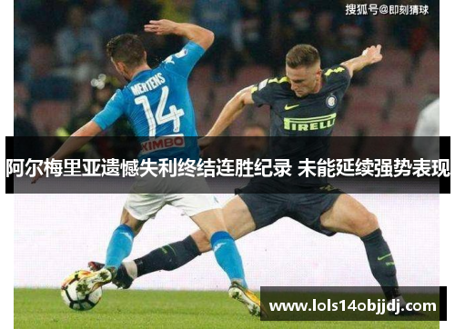 阿尔梅里亚遗憾失利终结连胜纪录 未能延续强势表现