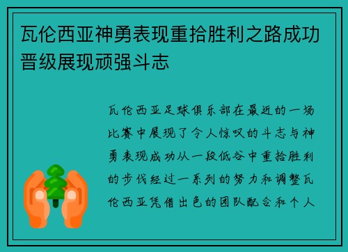 瓦伦西亚神勇表现重拾胜利之路成功晋级展现顽强斗志