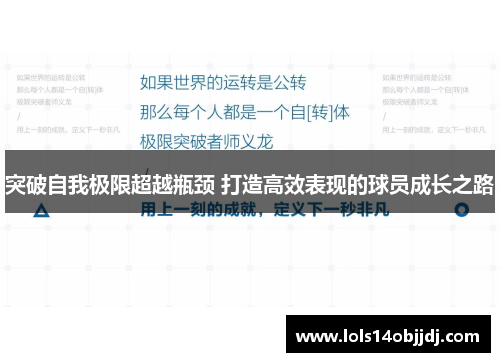 突破自我极限超越瓶颈 打造高效表现的球员成长之路