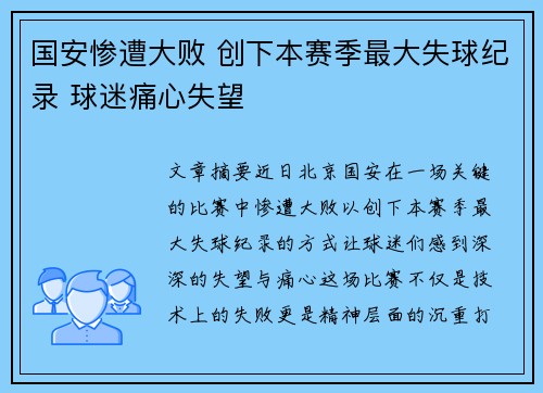 国安惨遭大败 创下本赛季最大失球纪录 球迷痛心失望