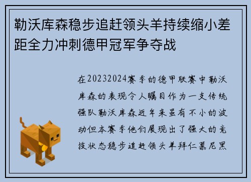 勒沃库森稳步追赶领头羊持续缩小差距全力冲刺德甲冠军争夺战