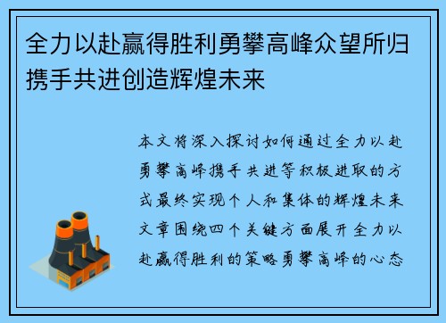 全力以赴赢得胜利勇攀高峰众望所归携手共进创造辉煌未来