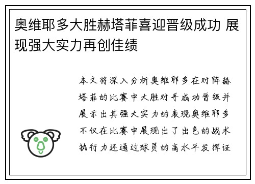 奥维耶多大胜赫塔菲喜迎晋级成功 展现强大实力再创佳绩