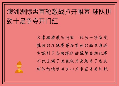 澳洲洲际盃首轮激战拉开帷幕 球队拼劲十足争夺开门红