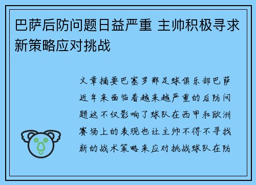 巴萨后防问题日益严重 主帅积极寻求新策略应对挑战