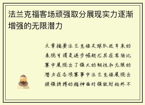 法兰克福客场顽强取分展现实力逐渐增强的无限潜力