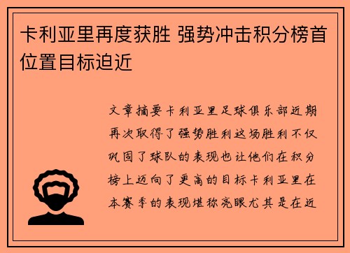 卡利亚里再度获胜 强势冲击积分榜首位置目标迫近