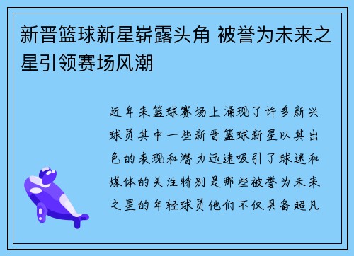 新晋篮球新星崭露头角 被誉为未来之星引领赛场风潮