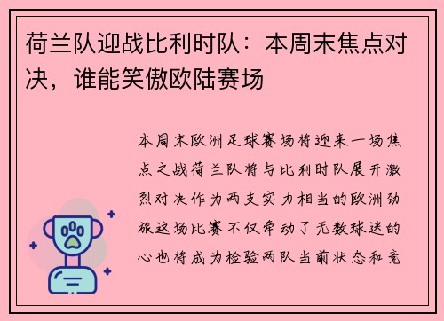 荷兰队迎战比利时队：本周末焦点对决，谁能笑傲欧陆赛场
