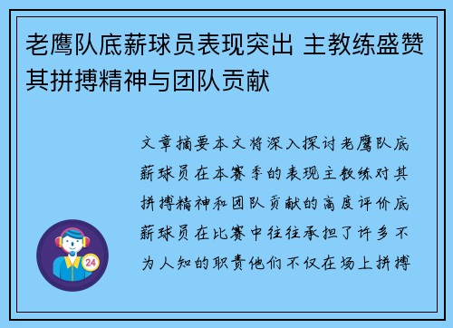 老鹰队底薪球员表现突出 主教练盛赞其拼搏精神与团队贡献
