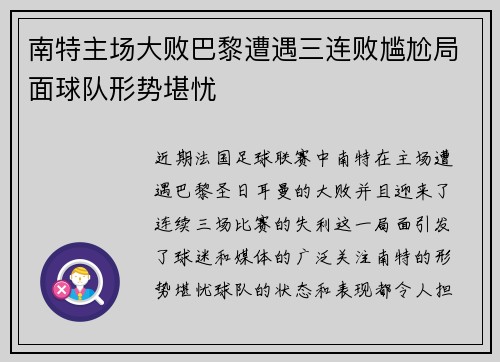 南特主场大败巴黎遭遇三连败尴尬局面球队形势堪忧