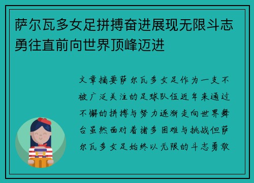 萨尔瓦多女足拼搏奋进展现无限斗志勇往直前向世界顶峰迈进