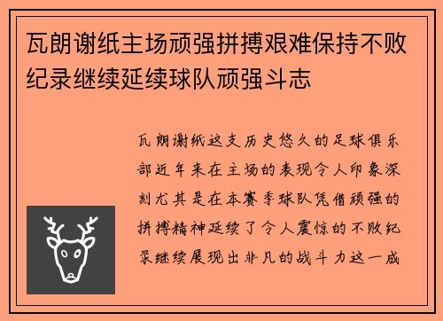 瓦朗谢纸主场顽强拼搏艰难保持不败纪录继续延续球队顽强斗志