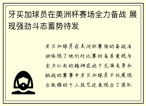 牙买加球员在美洲杯赛场全力备战 展现强劲斗志蓄势待发