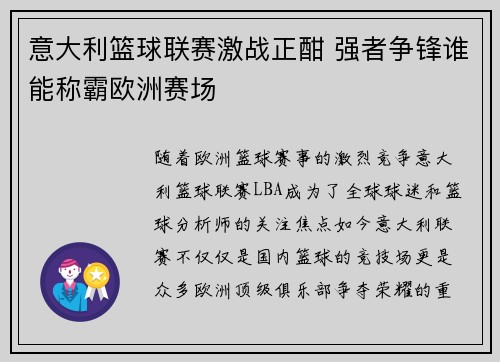 意大利篮球联赛激战正酣 强者争锋谁能称霸欧洲赛场