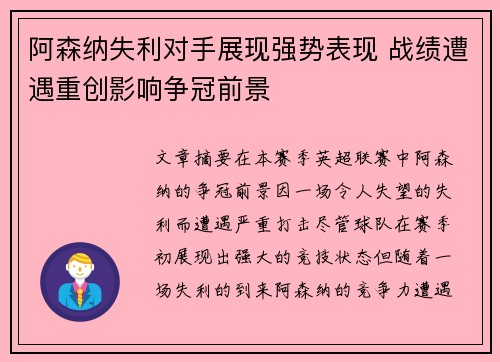 阿森纳失利对手展现强势表现 战绩遭遇重创影响争冠前景