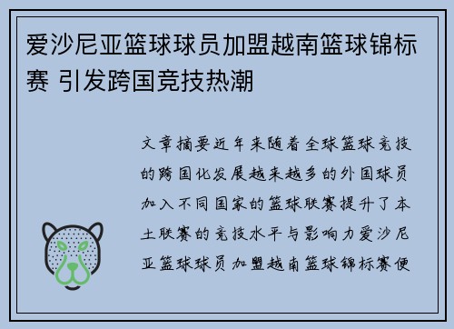 爱沙尼亚篮球球员加盟越南篮球锦标赛 引发跨国竞技热潮