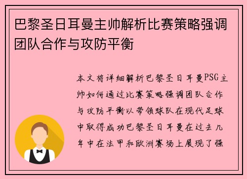 巴黎圣日耳曼主帅解析比赛策略强调团队合作与攻防平衡