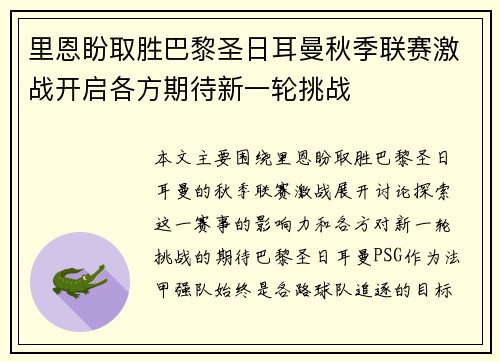 里恩盼取胜巴黎圣日耳曼秋季联赛激战开启各方期待新一轮挑战