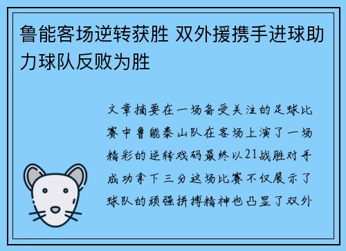 鲁能客场逆转获胜 双外援携手进球助力球队反败为胜