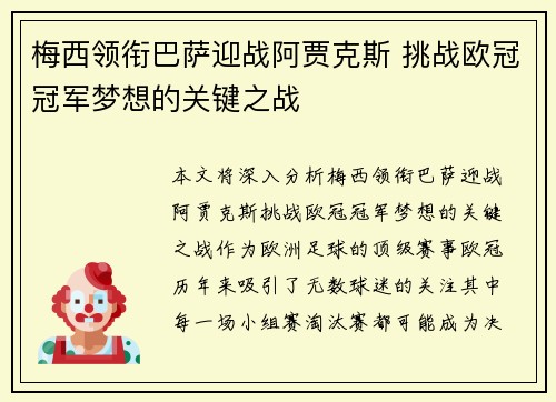 梅西领衔巴萨迎战阿贾克斯 挑战欧冠冠军梦想的关键之战