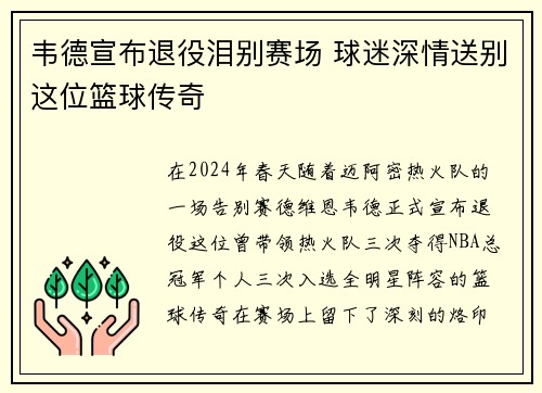 韦德宣布退役泪别赛场 球迷深情送别这位篮球传奇