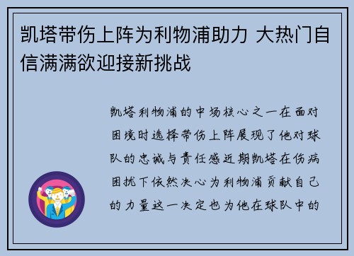 凯塔带伤上阵为利物浦助力 大热门自信满满欲迎接新挑战
