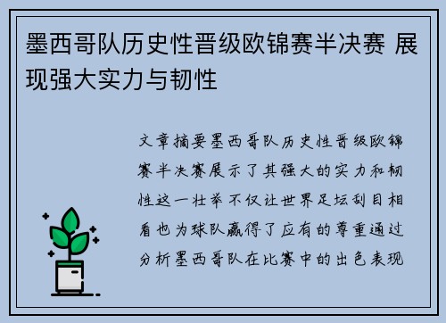 墨西哥队历史性晋级欧锦赛半决赛 展现强大实力与韧性