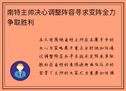 南特主帅决心调整阵容寻求变阵全力争取胜利